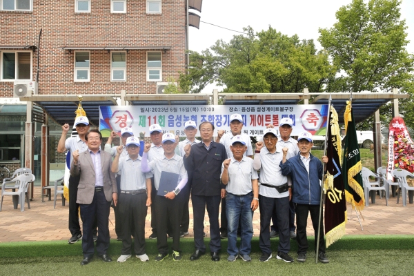 제11회 음성농협 조합장기 게이트볼대회.