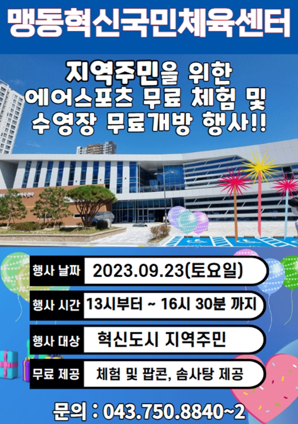 맹동혁신국민체육센터 수영장이 가을 맞이 행사를 개최한다.