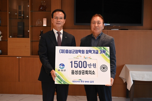 장학기금 1500만원을 기탁한 박병욱 음성상공회의소회장(오른쪽)과 조병옥 음성군수.