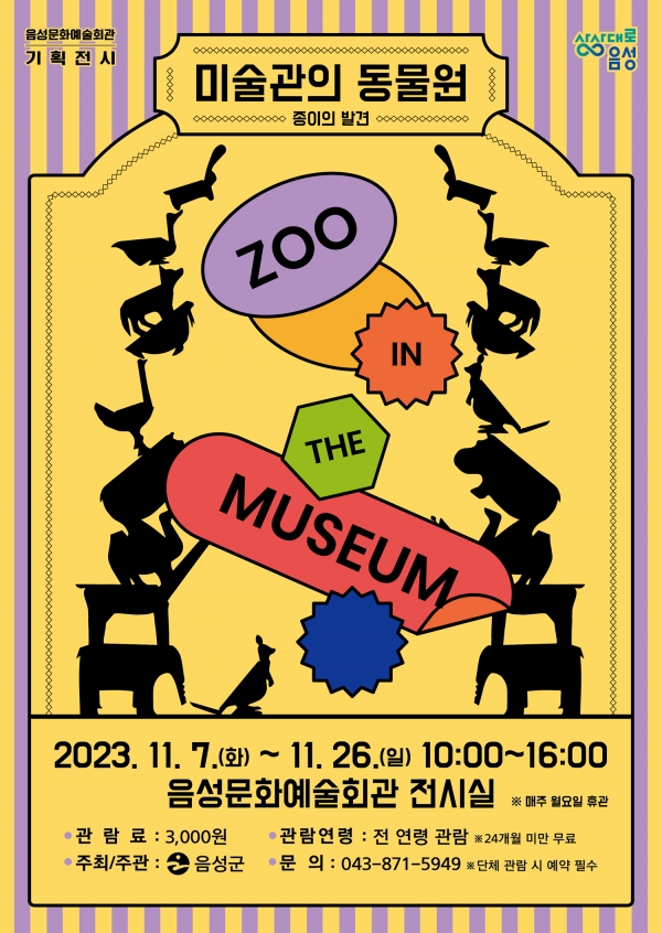 '미술관의 동물원' 전시 포스터
