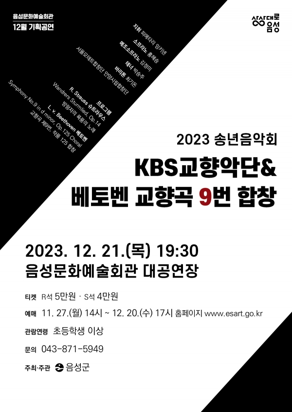2023 송년 음악회 포스터.