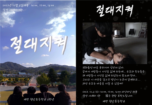 원남초 학생들이 제작한 영화 '절대지켜' 포스터.