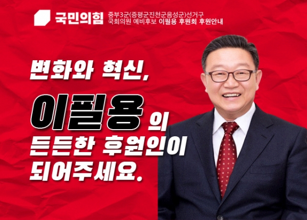 이필용 국회의원 선거 예비후보 홍보물
